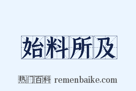 始料所及是什么意思的图片